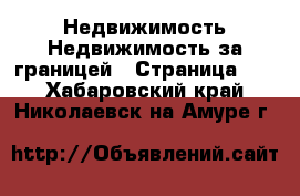 Недвижимость Недвижимость за границей - Страница 10 . Хабаровский край,Николаевск-на-Амуре г.